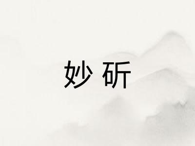 妙斫