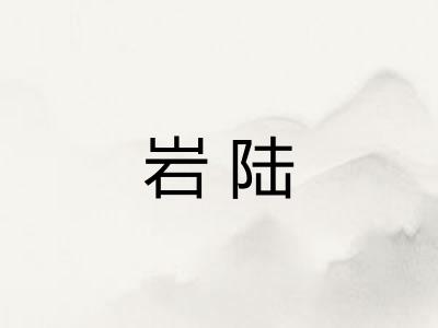 岩陆
