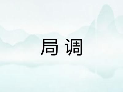 局调