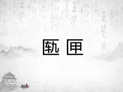 匦匣