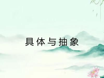 具体与抽象