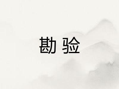 勘验