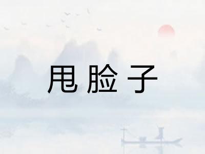 甩脸子