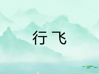 行飞
