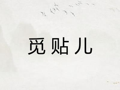觅贴儿