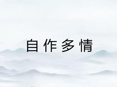 自作多情