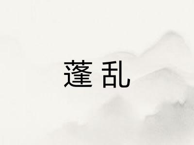 蓬乱