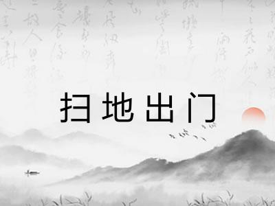 扫地出门