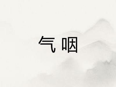 气咽