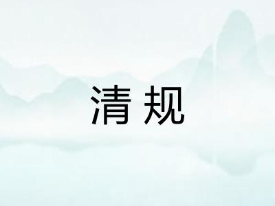 清规