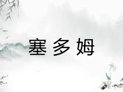 塞多姆