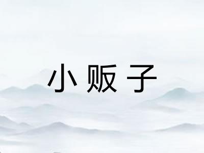 小贩子