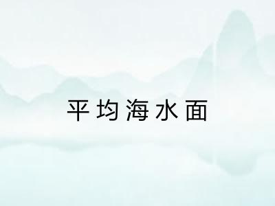 平均海水面