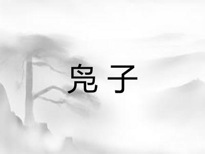 凫子