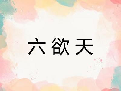 六欲天