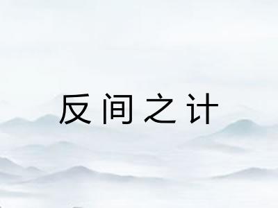 反间之计