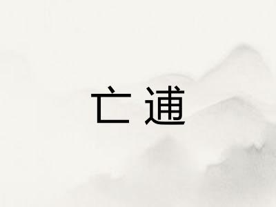 亡逋