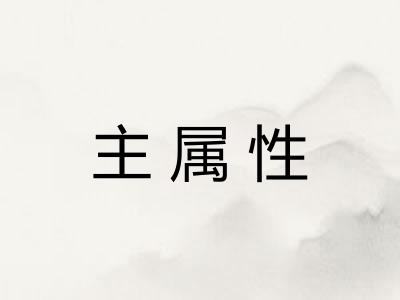 主属性