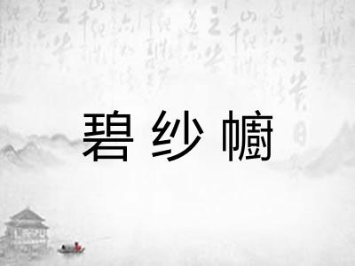 碧纱幮