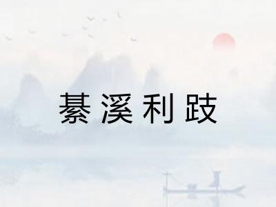 綦溪利跂