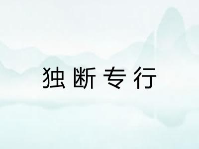 独断专行