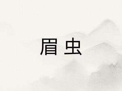 眉虫