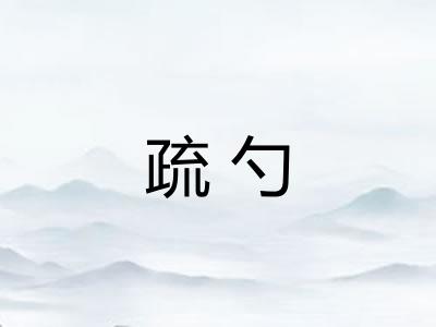 疏勺