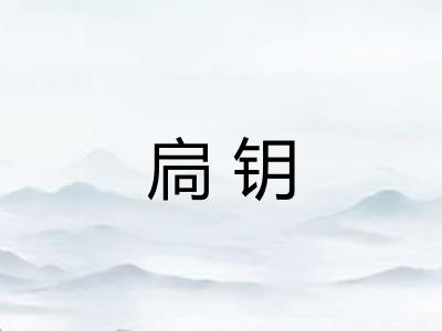 扃钥