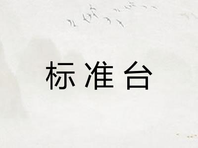 标准台