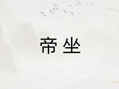 帝坐