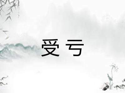 受亏