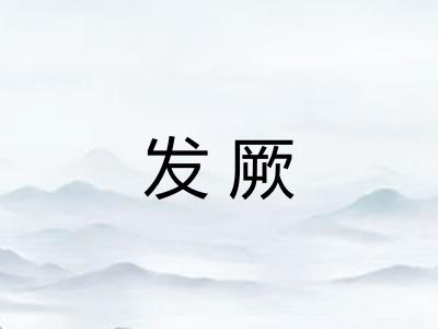 发厥