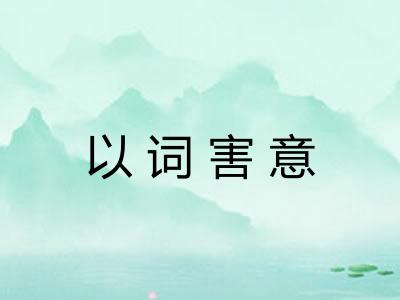 以词害意