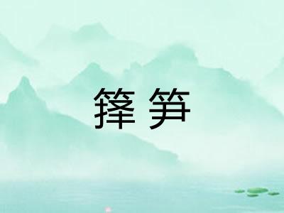 箨笋