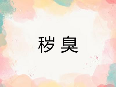 秽臭