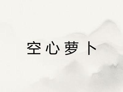 空心萝卜