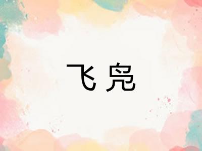 飞凫