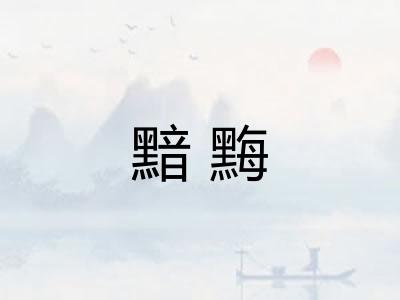 黯黣
