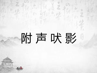 附声吠影