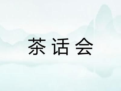茶话会