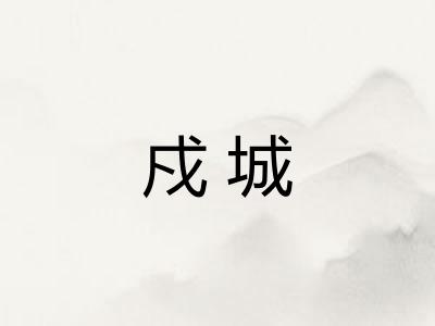 戍城