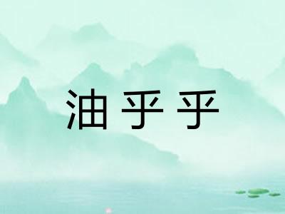 油乎乎