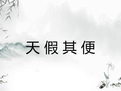 天假其便