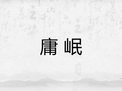 庸岷