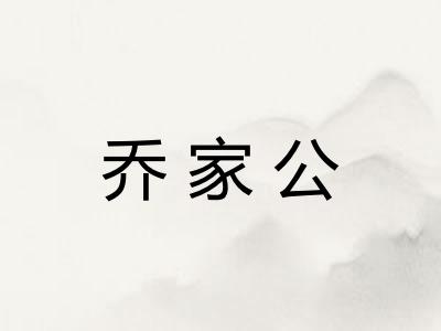 乔家公