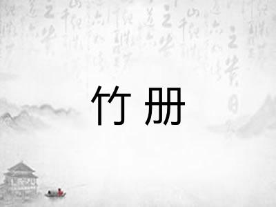 竹册