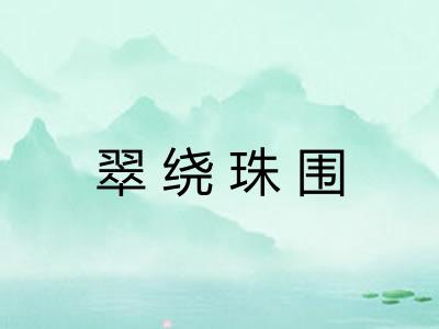 翠绕珠围