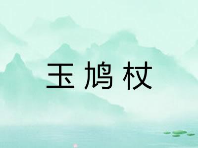 玉鸠杖
