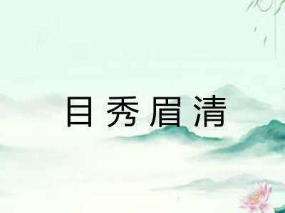 目秀眉清