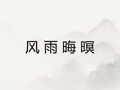 风雨晦暝